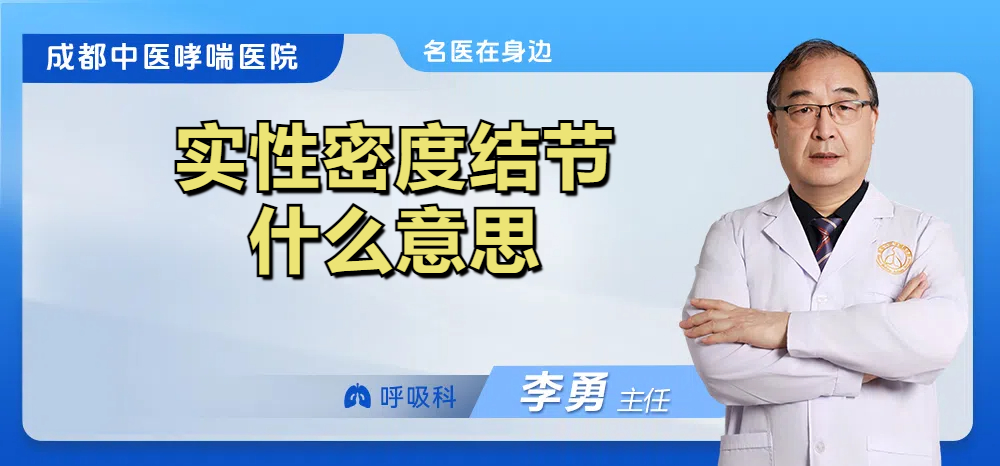 实性密度结节什么意思