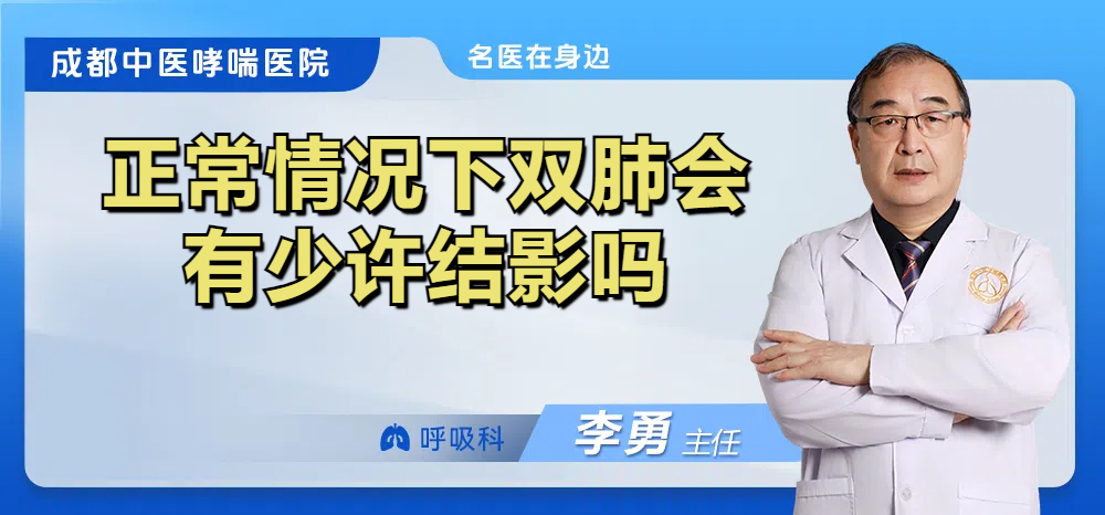 正常情况下双肺会有少许结影吗