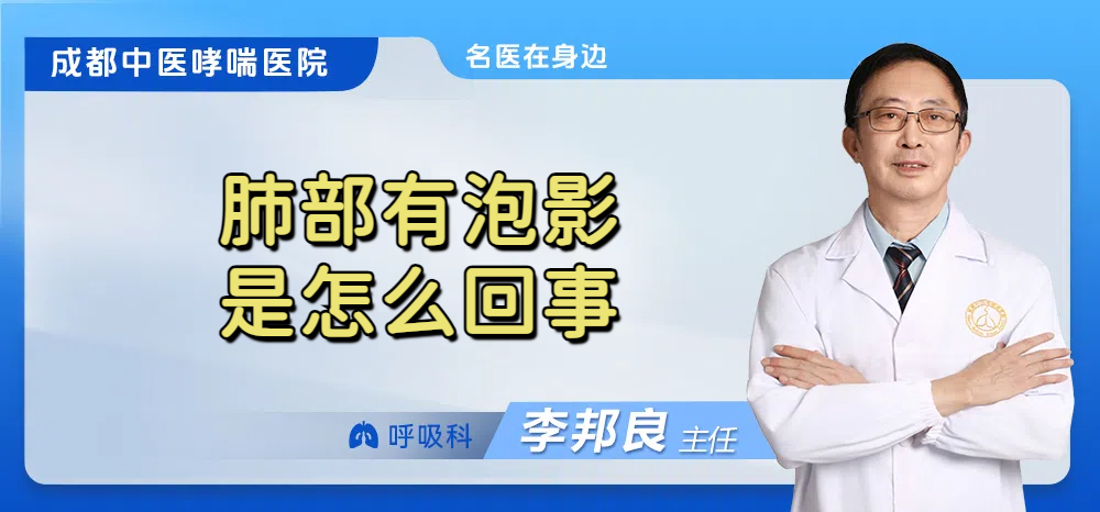 肺部有泡影是怎么回事