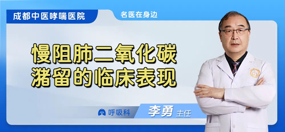 慢阻肺二氧化碳潴留的临床表现