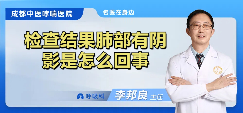 检查结果肺部有阴影是怎么回事