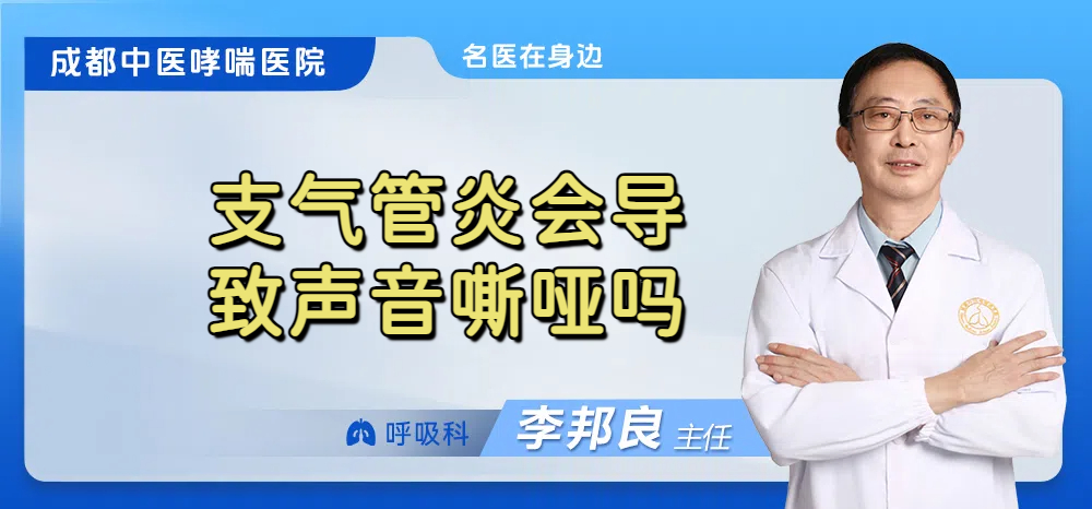 支气管炎会导致声音嘶哑吗