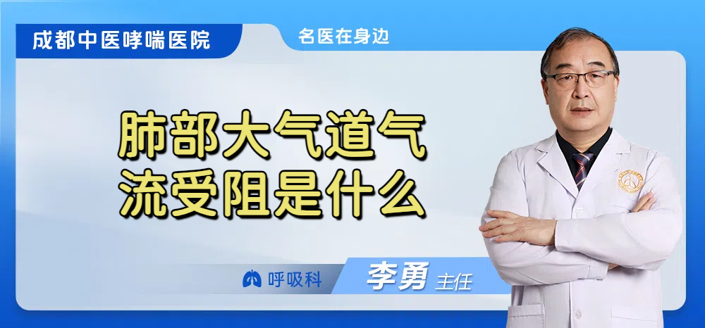 肺部大气道气流受阻是什么