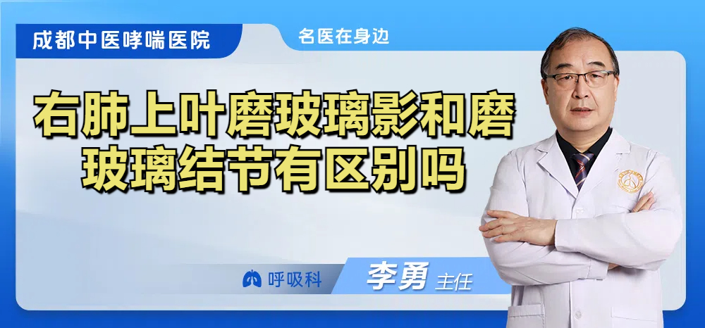 右肺上叶磨玻璃影和磨玻璃结节有区别吗