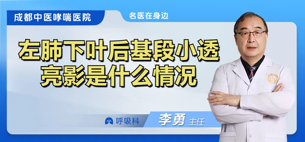 左肺下叶后基段小透亮影是什么情况