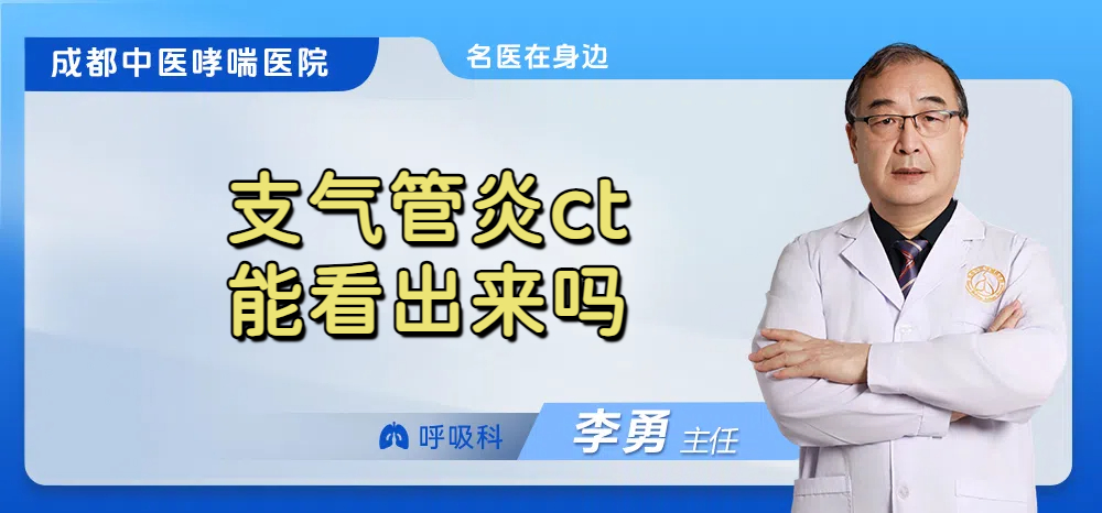 支气管炎ct能看出来吗