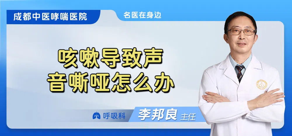 咳嗽导致声音嘶哑怎么办