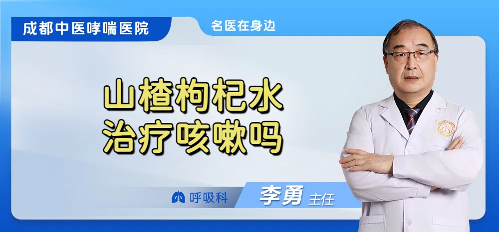 山楂枸杞水治疗咳嗽吗