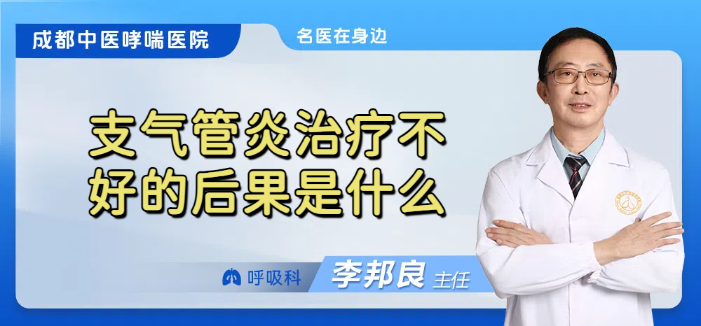 支气管炎治疗不好的后果是什么
