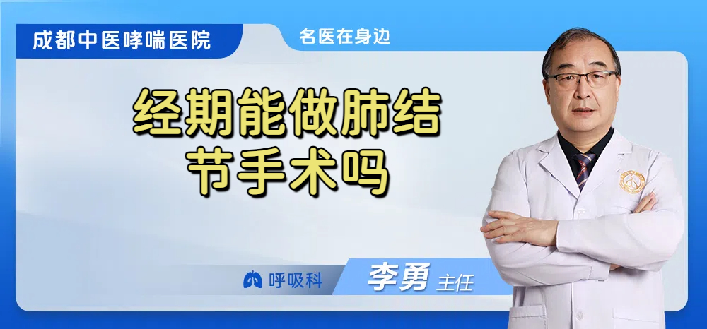 经期能做肺结节手术吗