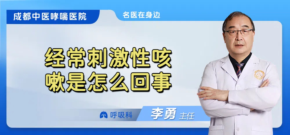 经常刺激性咳嗽是怎么回事
