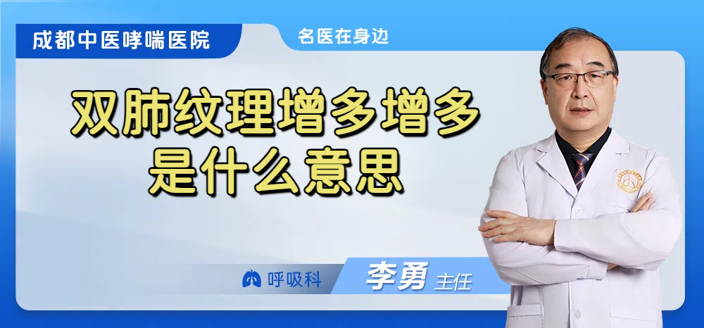 双肺纹理增多增多是什么意思