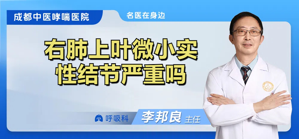 右肺上叶微小实性结节严重吗