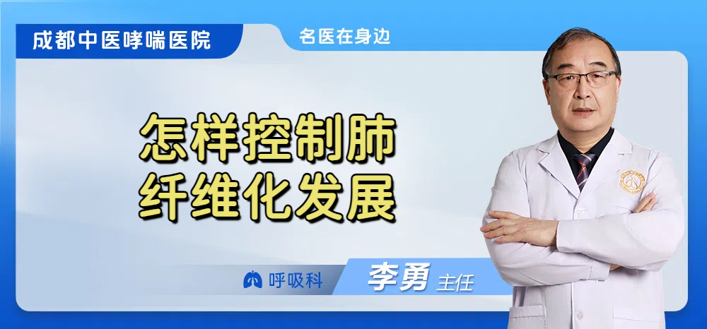 怎样控制肺纤维化发展