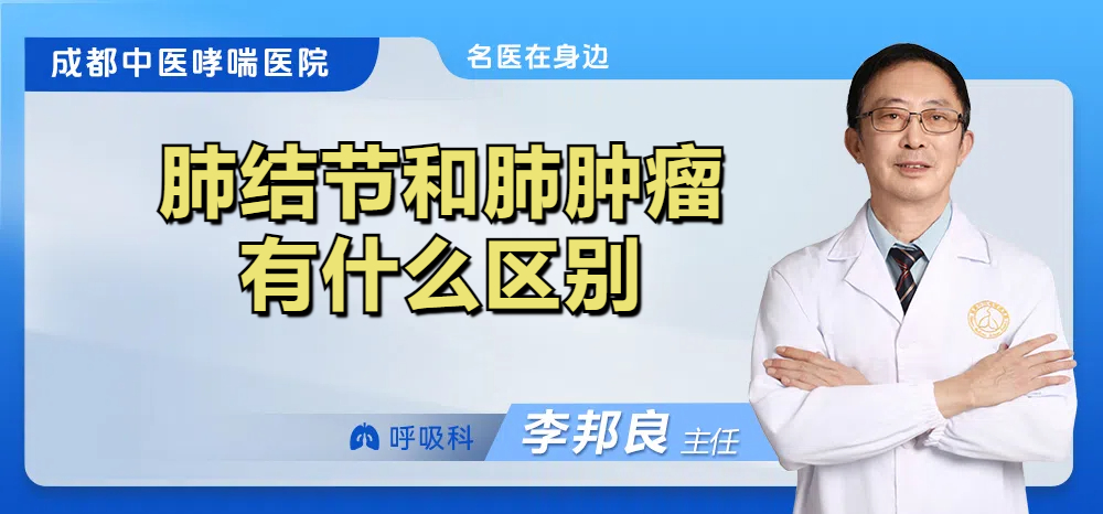 肺结节和肺肿瘤有什么区别