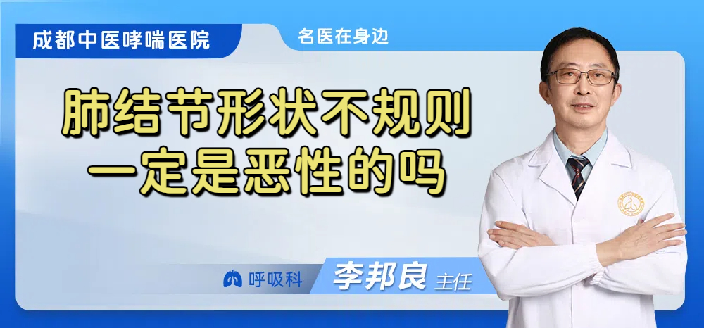肺结节形状不规则一定是恶性的吗