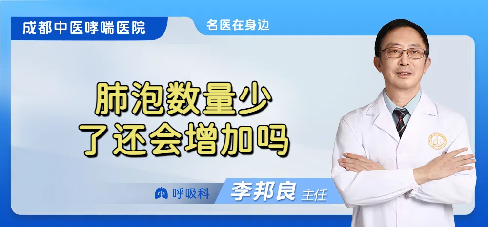 肺泡数量少了还会增加吗