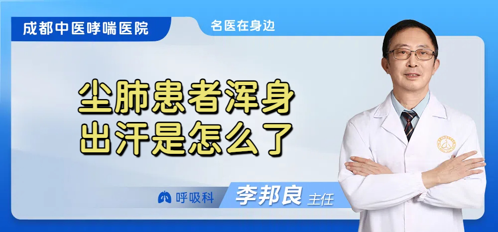 尘肺患者浑身出汗是怎么了