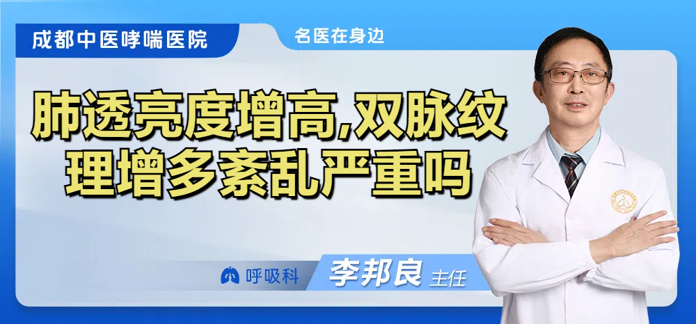 肺透亮度增高,双脉纹理增多紊乱严重吗