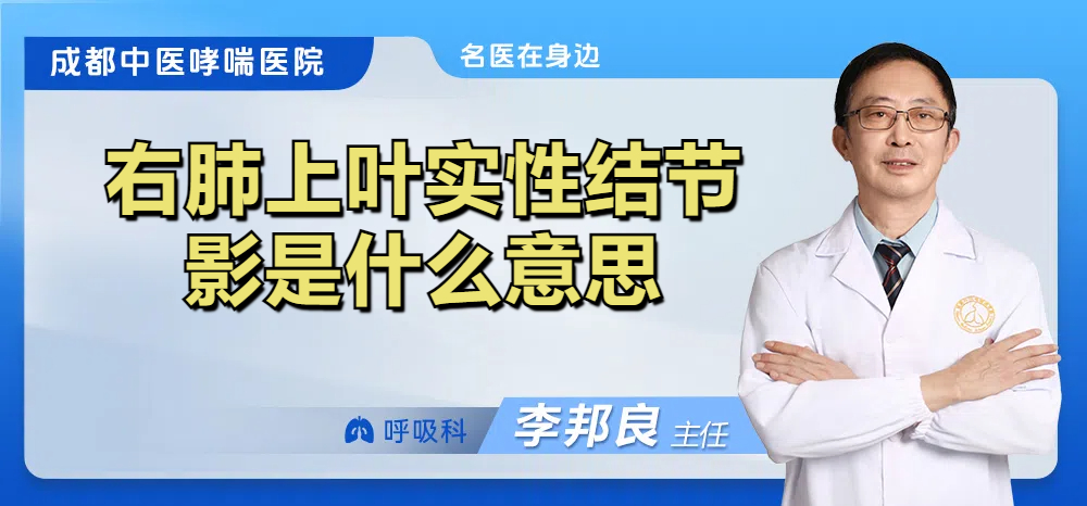 右肺上叶实性结节影是什么意思