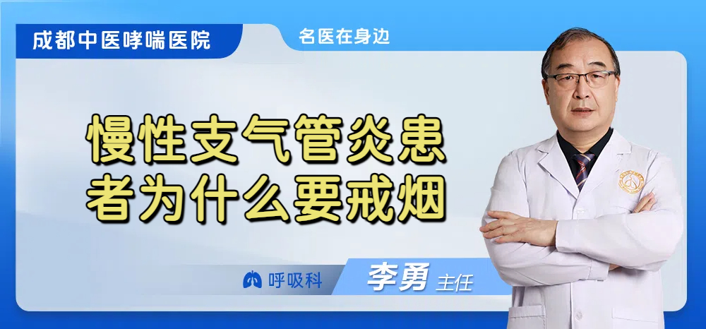 慢性支气管炎患者为什么要戒烟