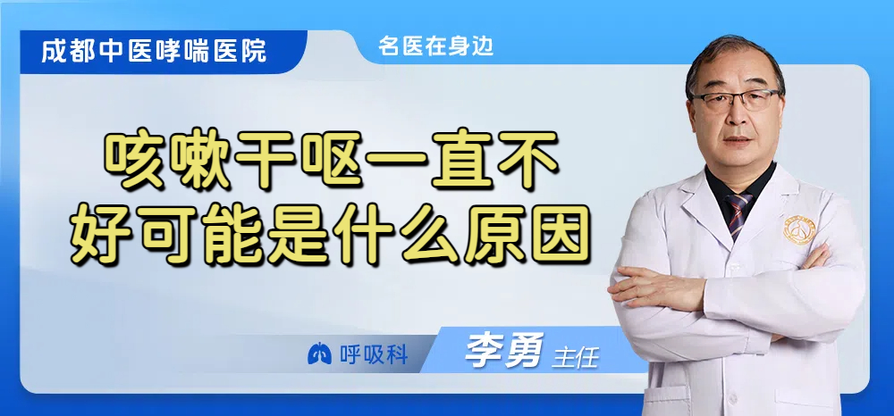 咳嗽干呕一直不好可能是什么原因