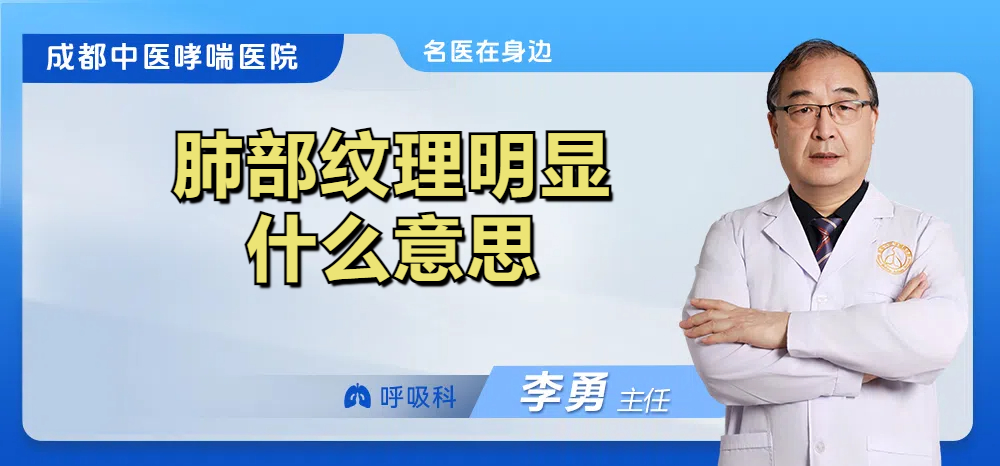 肺部纹理明显什么意思