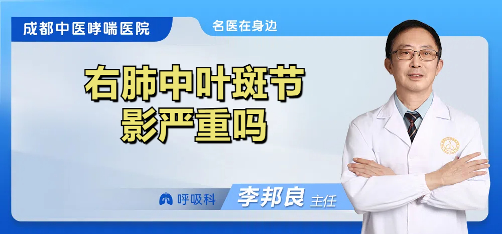 右肺中叶斑节影严重吗