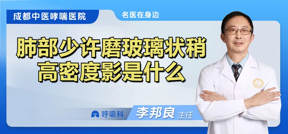 肺部少许磨玻璃状稍高密度影是什么