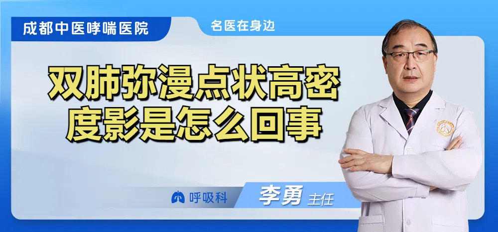 双肺弥漫点状高密度影是怎么回事