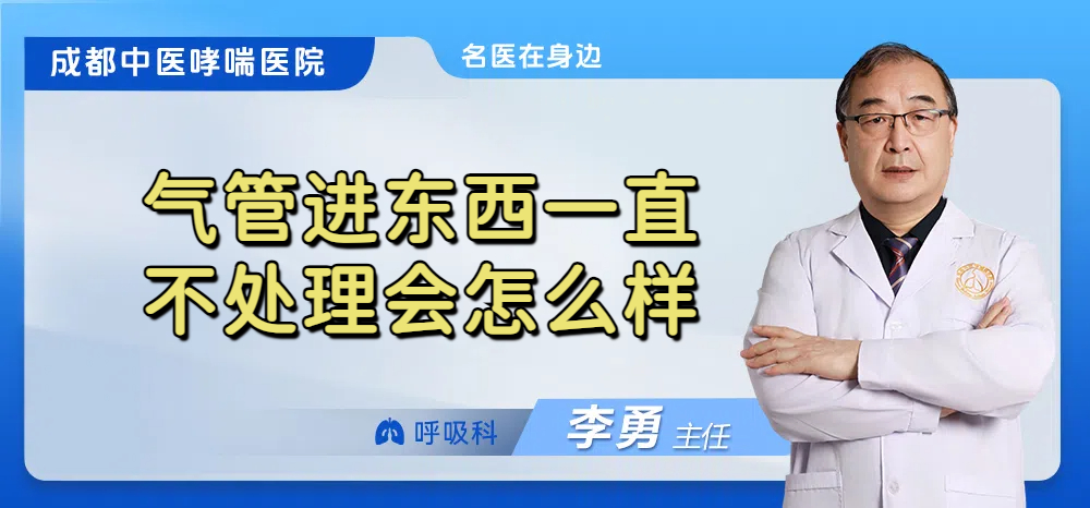 气管进东西一直不处理会怎么样