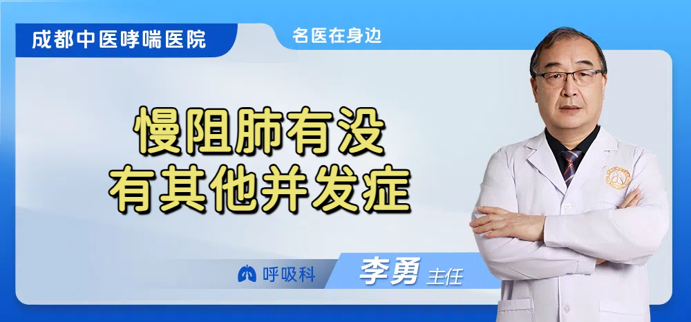 慢阻肺有没有其他并发症