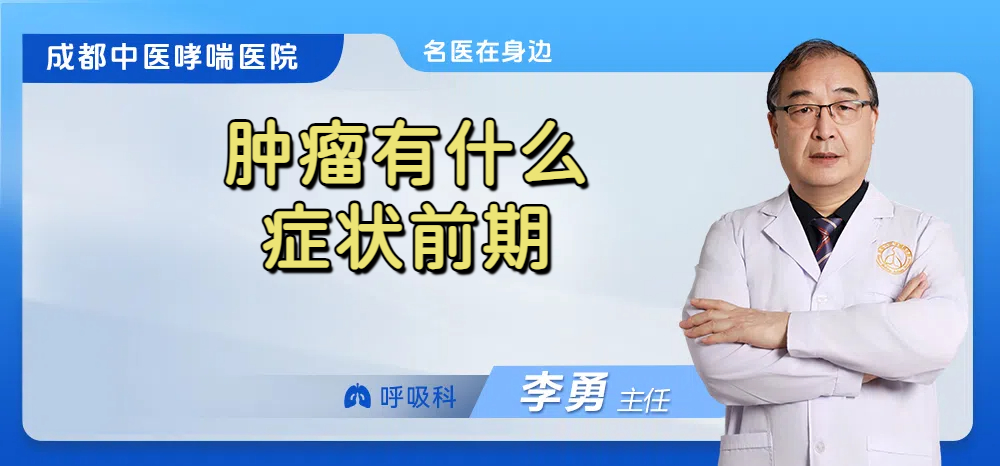 肿瘤有什么症状前期