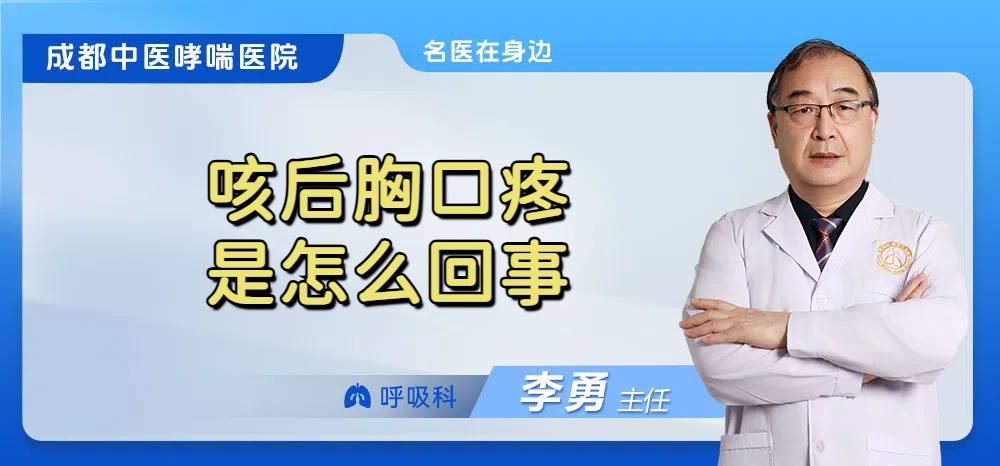 咳后胸口疼是怎么回事