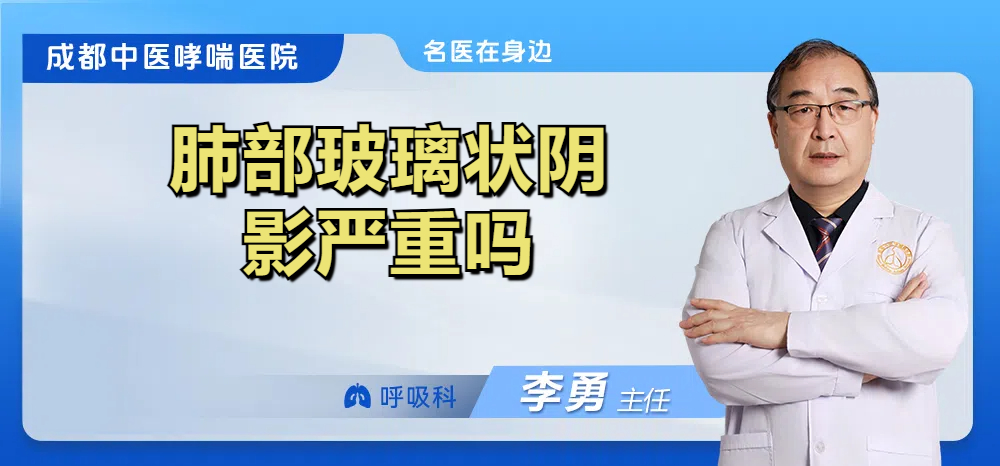肺部玻璃状阴影严重吗