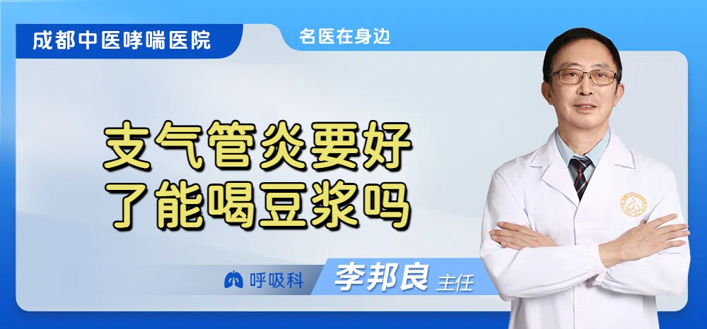 支气管炎要好了能喝豆浆吗