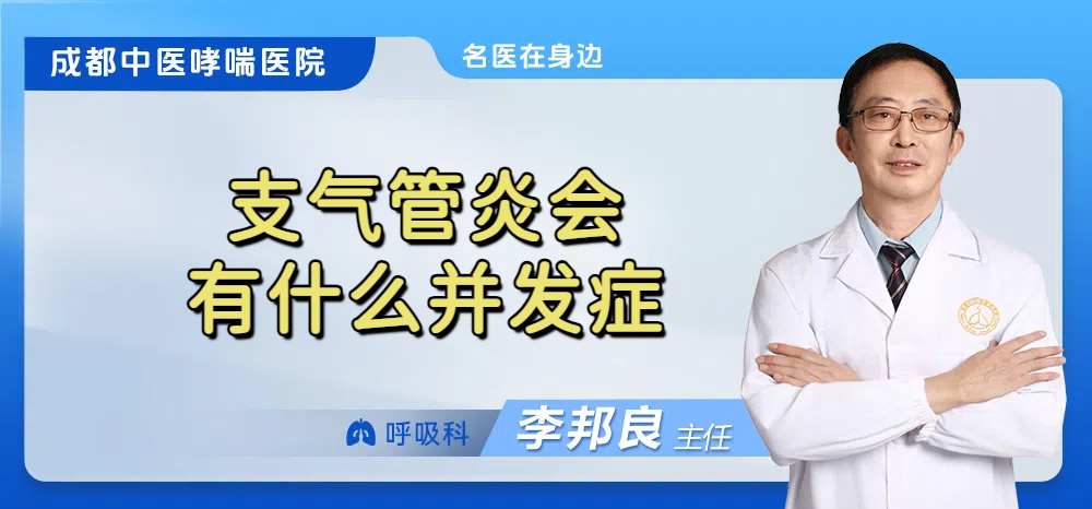支气管炎会有什么并发症