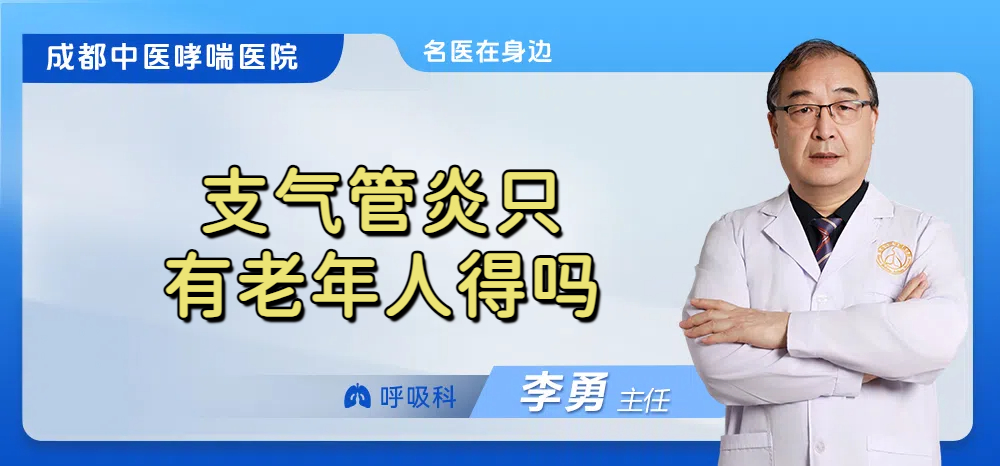 支气管炎只有老年人得吗