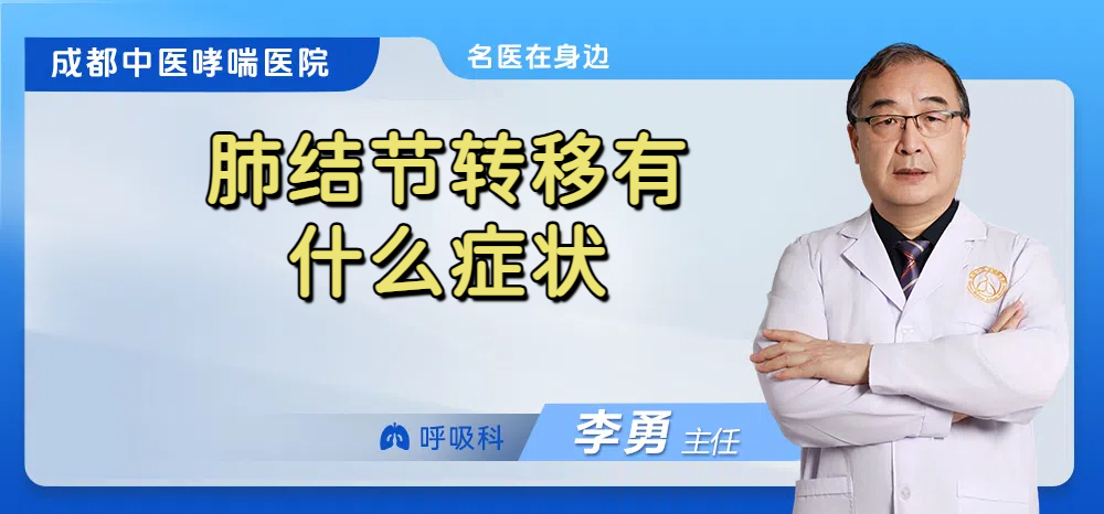 肺结节转移有什么症状