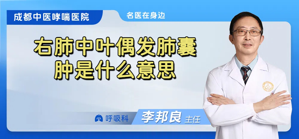 右肺中叶偶发肺囊肿是什么意思