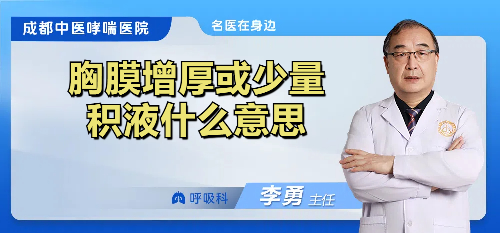 胸膜增厚或少量积液什么意思
