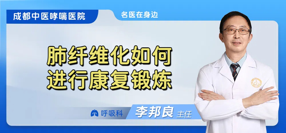 肺纤维化如何进行康复锻炼