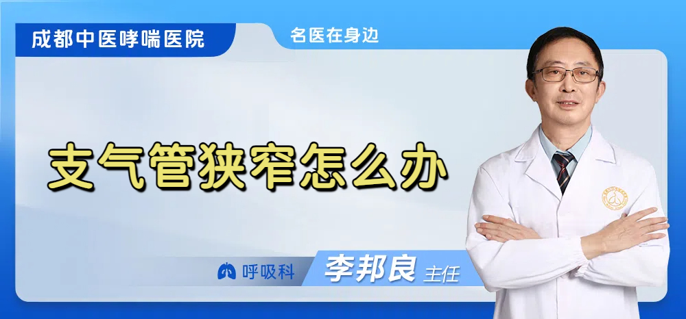 支气管狭窄怎么办