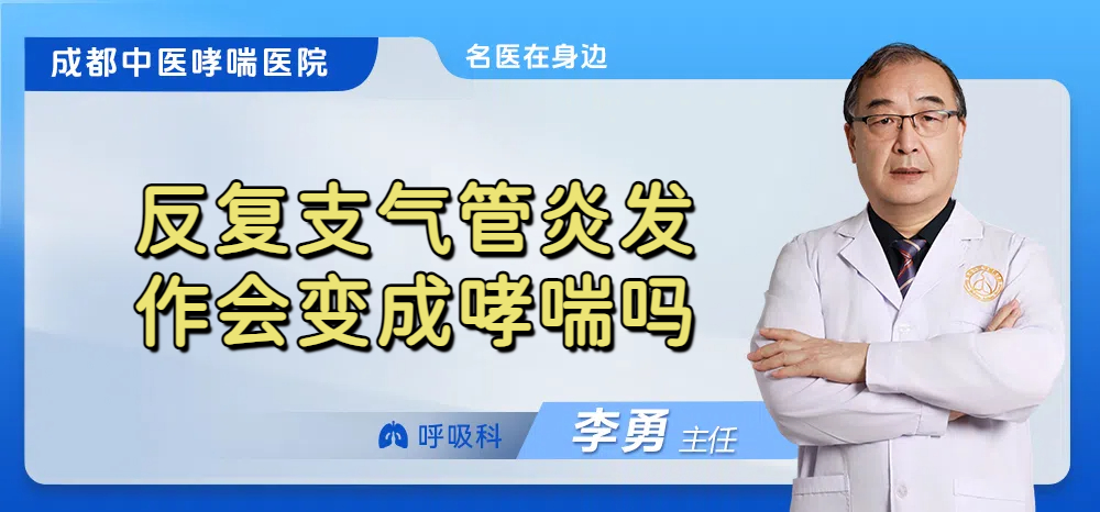 反复支气管炎发作会变成哮喘吗