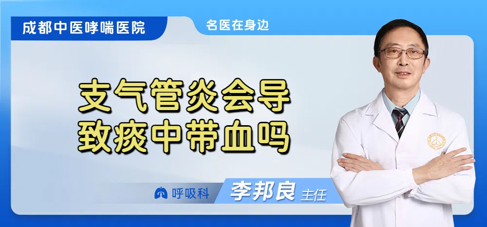 支气管炎会导致痰中带血吗