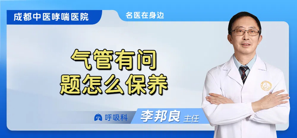 气管有问题怎么保养