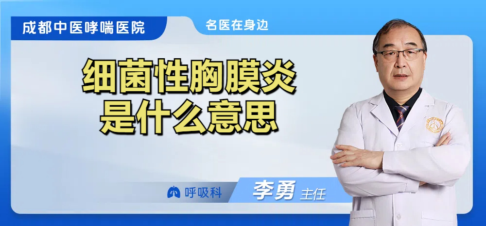 细菌性胸膜炎是什么意思