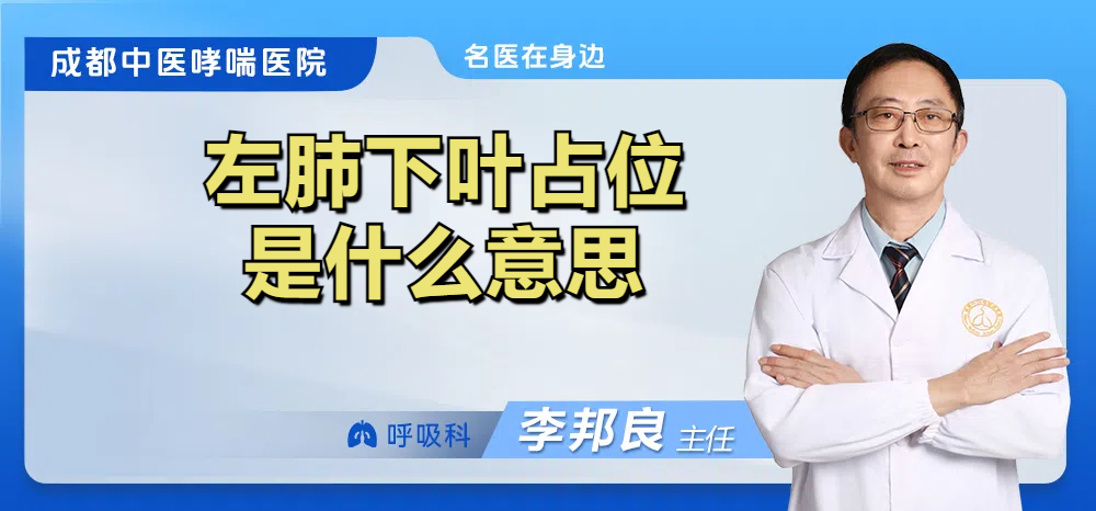 左肺下叶占位是什么意思