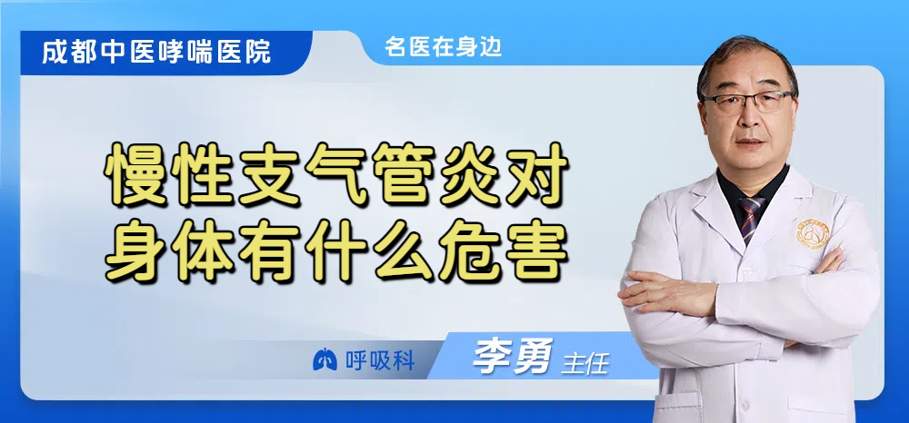 慢性支气管炎对身体有什么危害