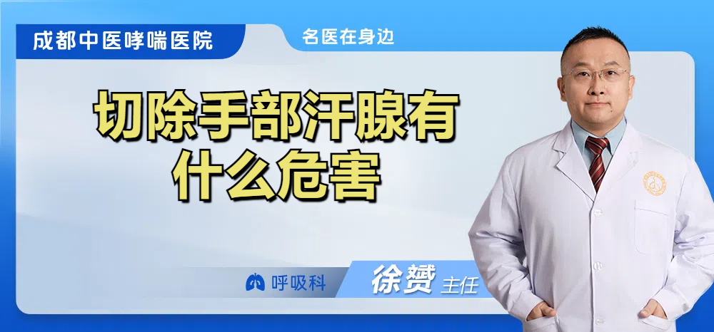 切除手部汗腺有什么危害
